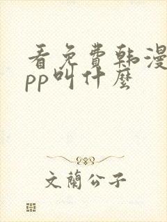 看免费韩漫的app叫什么