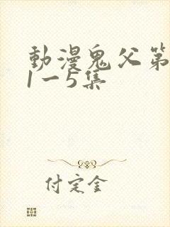 动漫鬼父第二季1一5集