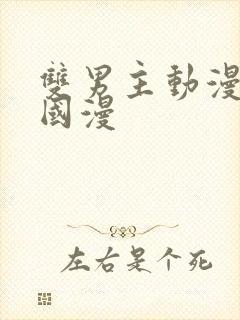 双男主动漫推荐国漫