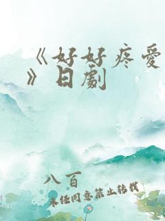 《好好疼爱里面》日剧