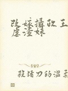 改嫁摄政王复仇虐渣妹