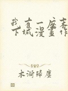 我有一座末世地下城漫画作者