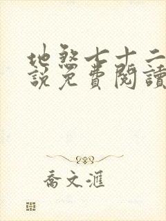 地煞七十二变小说免费阅读