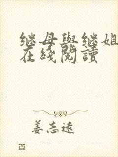 继母与继姐漫画在线阅读