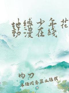 地缚少年花子君动漫在线