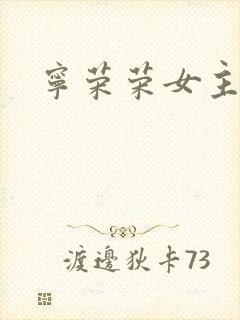 宁荣荣女主小说