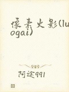 像素火影(luogai)