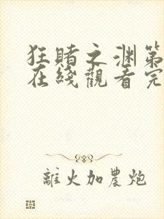 狂赌之渊第二季在线观看完整免费高清