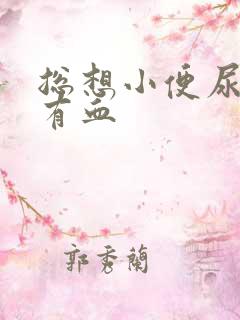 总想小便尿完疼有血