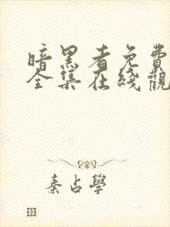 暗黑者免费观看全集在线观看