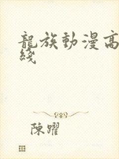 龙族动漫高清在线