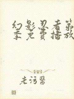 幻影忍者第十九季免费播放全集