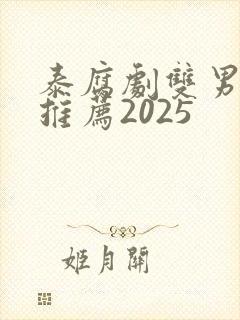 泰腐剧双男主剧推荐2025