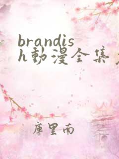 brandish动漫全集免费观看