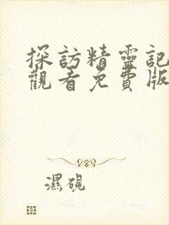 探访精灵记在线观看免费版全集