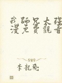 我师兄太强了动漫免费观看