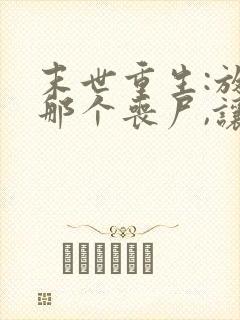 末世重生:放开那个丧尸,让我来 颜儒风