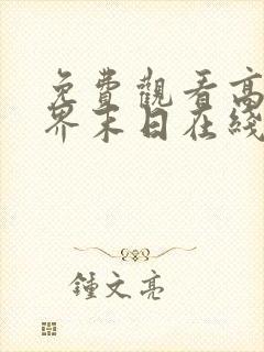 免费观看高清诸界末日在线动态漫