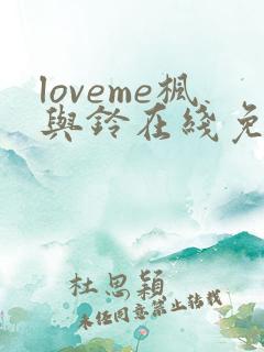 loveme枫与铃在线免费观看