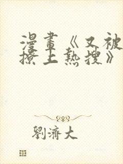 漫画《又被男神撩上热搜》免费