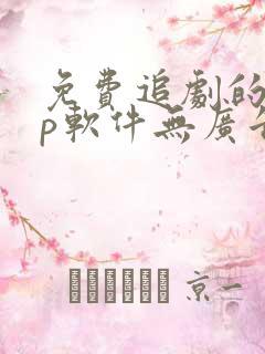 免费追剧的app软件无广告高清