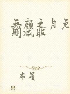 无颜之月免费无删减版
