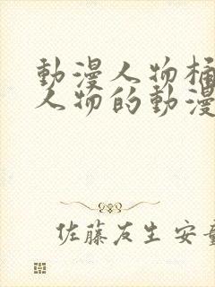 动漫人物桶动漫人物的动漫