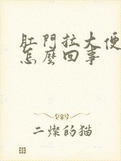 肛门拉大便后疼怎么回事