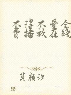 不得不爱全集免费播放在线观看