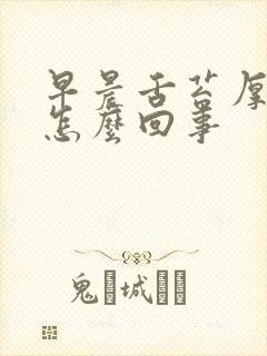 早晨舌苔厚白是怎么回事