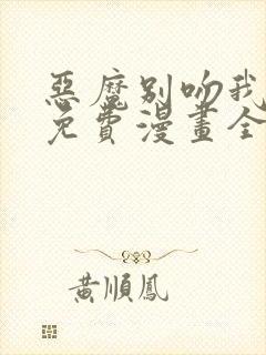 恶魔别吻我漫画免费漫画全集下拉式6