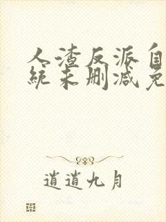 人渣反派自救系统未删减免费小说