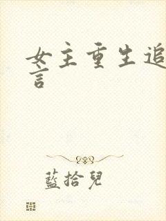 女主重生追夫古言