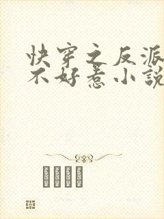 快穿之反派大佬不好惹小说