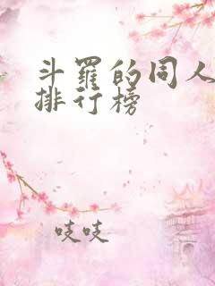 斗罗的同人小说排行榜