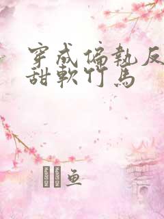 穿成偏执反派的甜软竹马