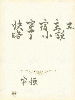 快穿宿主又被攻略了 小说