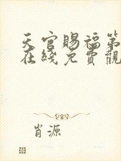 天官赐福第二季在线免费观看高清