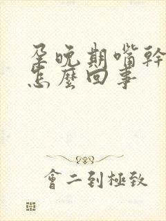 孕晚期嘴干口渴怎么回事