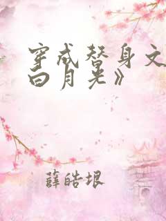 穿成替身文里的白月光》