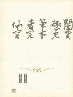 仙者笔趣阁无弹窗完本免费阅读