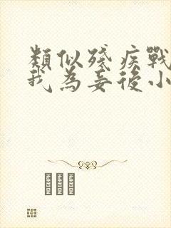 类似残疾战神嫁我为妾后小说