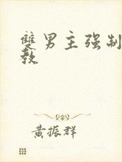 双男主强制爱调教