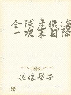 全球危机:每周一次末日降临