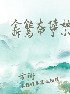 全能大佬她又被拆马甲了小说