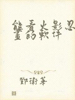 能看火影忍者漫画的软件