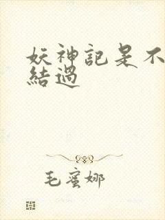 妖神记是不是完结过