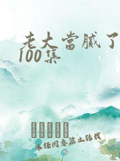 老大当腻了短剧100集