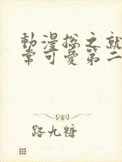 动漫总之就是非常可爱第二季