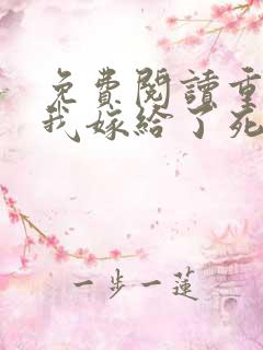 免费阅读重生后我嫁给了死对头全文